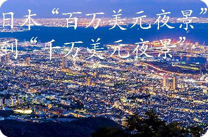 五指山日本“百万美元夜景”到“千万美元夜景”